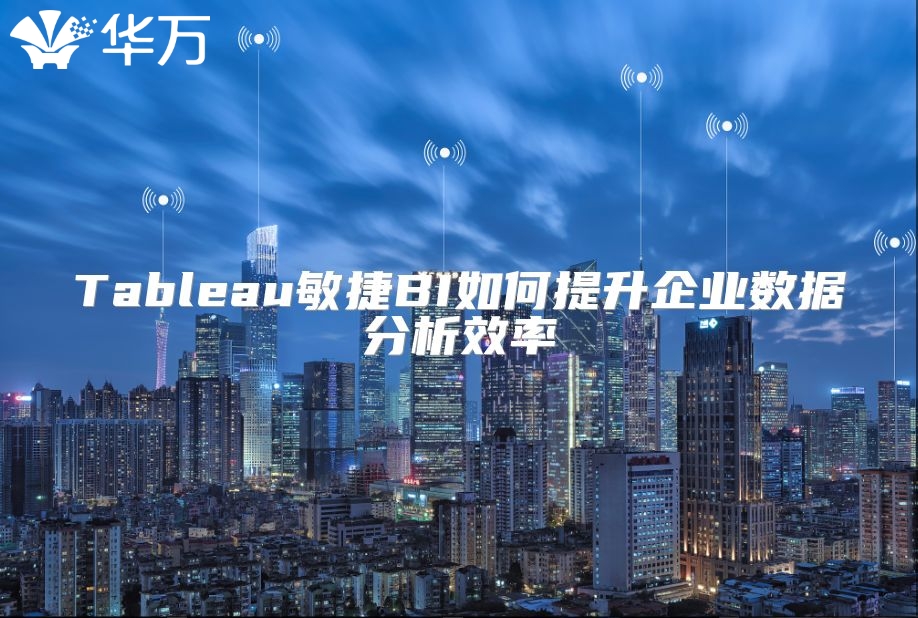 Tableau敏捷BI如何提升企業數據分析效率