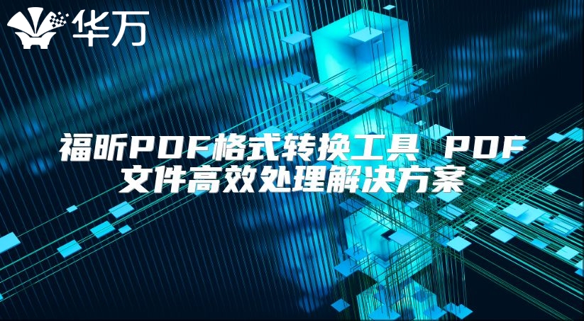 福昕PDF格式轉(zhuǎn)換工具 PDF文件高效處理解決方案