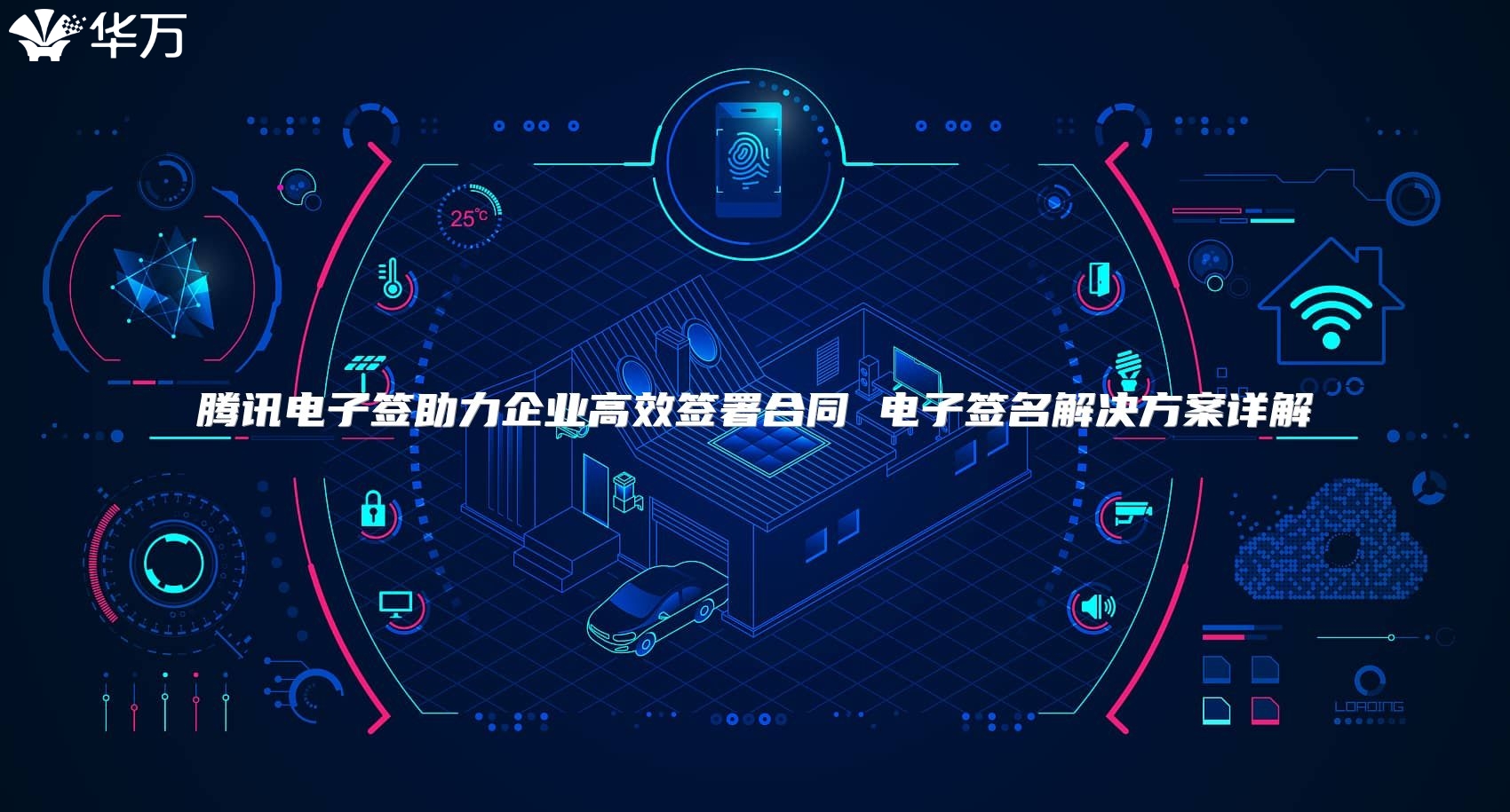 騰訊電子簽助力企業高效簽署合同 電子簽名解決方案詳解