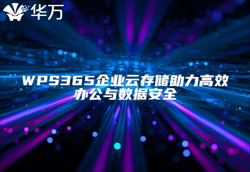 WPS365企業云存儲助力高效辦公與數據安全