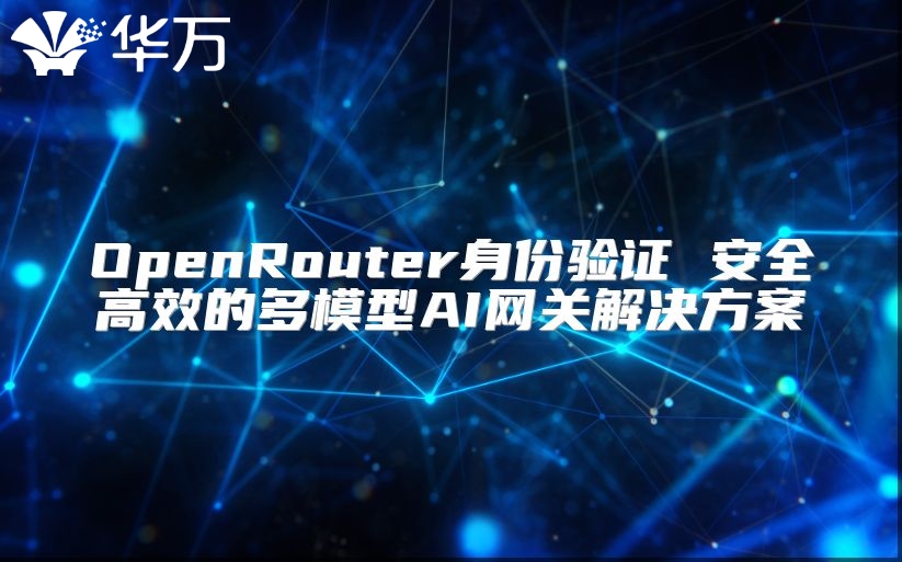 OpenRouter身份驗證 安全高效的多模型AI網關解決方案
