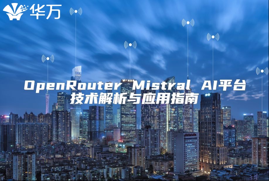 OpenRouter Mistral AI平臺技術(shù)解析與應(yīng)用指南