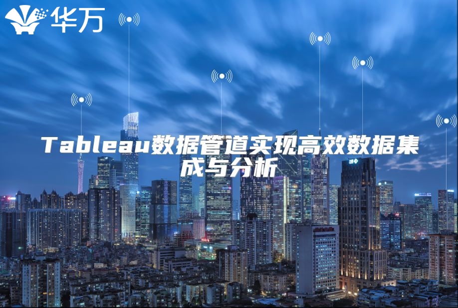 Tableau數(shù)據(jù)管道實(shí)現(xiàn)高效數(shù)據(jù)集成與分析
