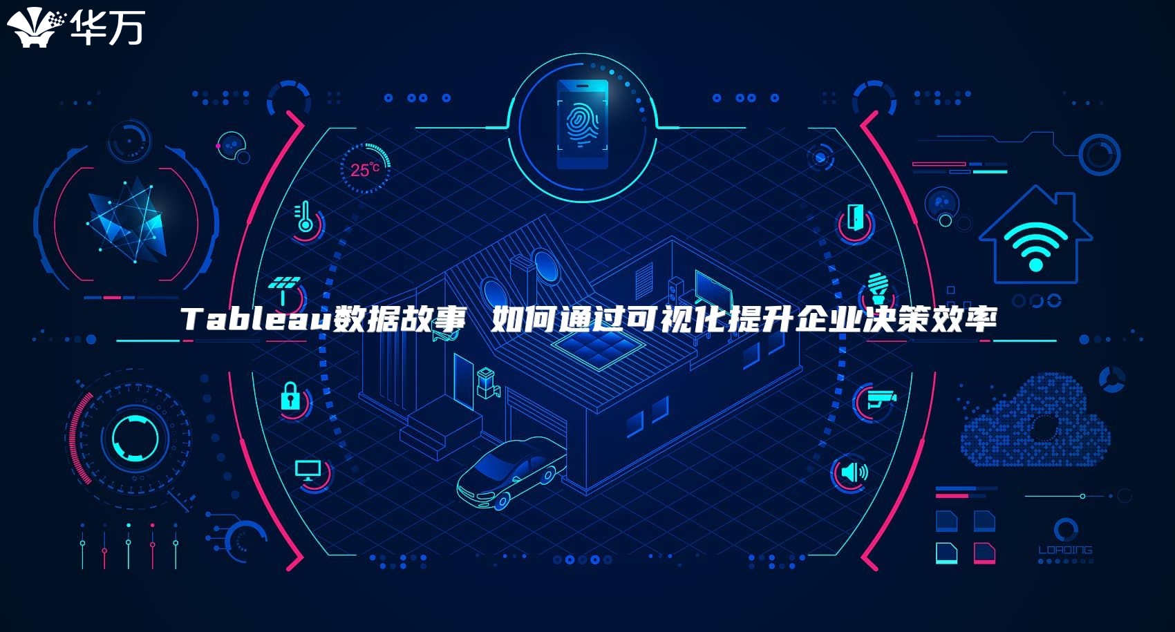Tableau數據故事 如何通過可視化提升企業決策效率
