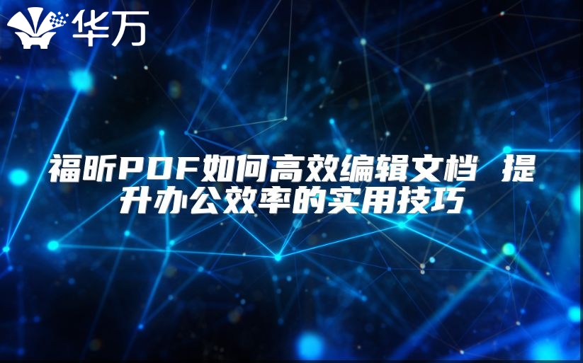 福昕PDF如何高效編輯文檔 提升辦公效率的實用技巧