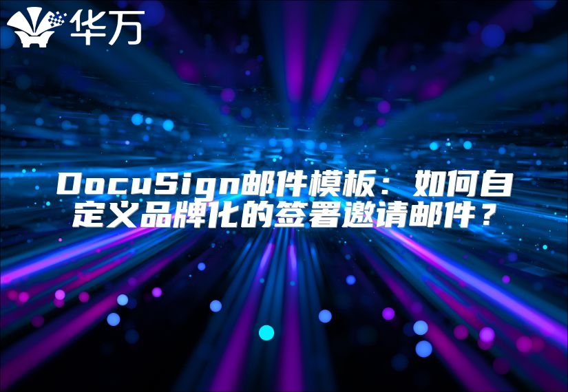DocuSign郵件模板：如何自定義品牌化的簽署邀請郵件？