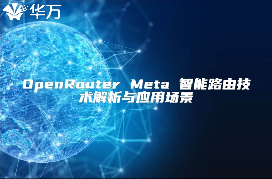 OpenRouter Meta 智能路由技術解析與應用場景