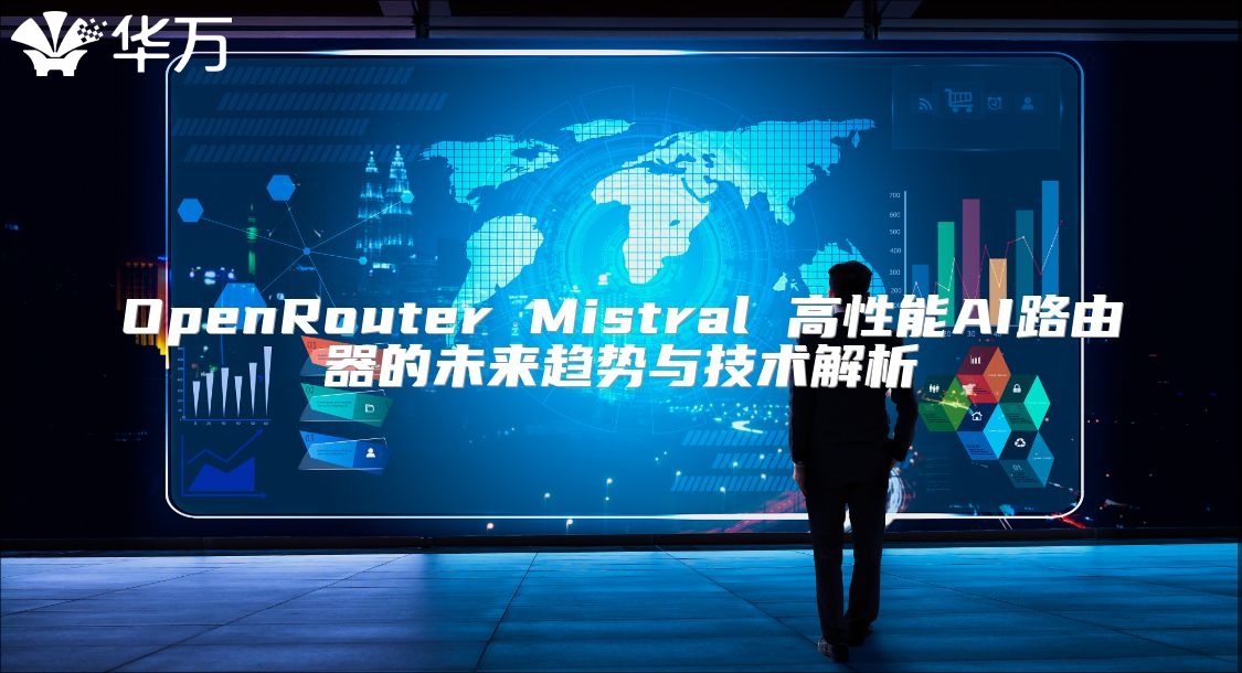 OpenRouter Mistral 高性能AI路由器的未來趨勢與技術解析