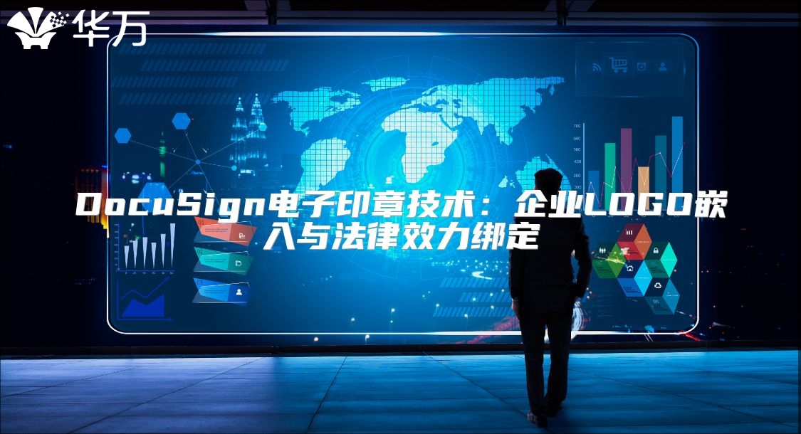 DocuSign電子印章技術：企業LOGO嵌入與法律效力綁定