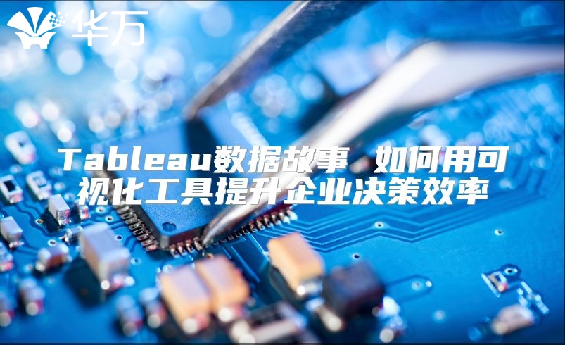 Tableau數據故事 如何用可視化工具提升企業決策效率