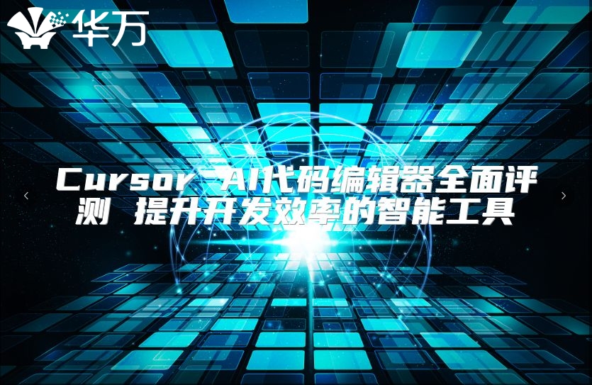 Cursor AI代碼編輯器全面評測 提升開發效率的智能工具