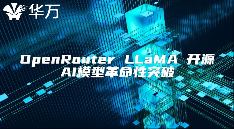 OpenRouter LLaMA 開源AI模型革命性突破
