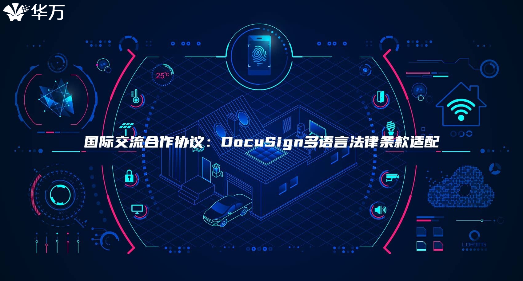 國際交流合作協(xié)議：DocuSign多語言法律條款適配