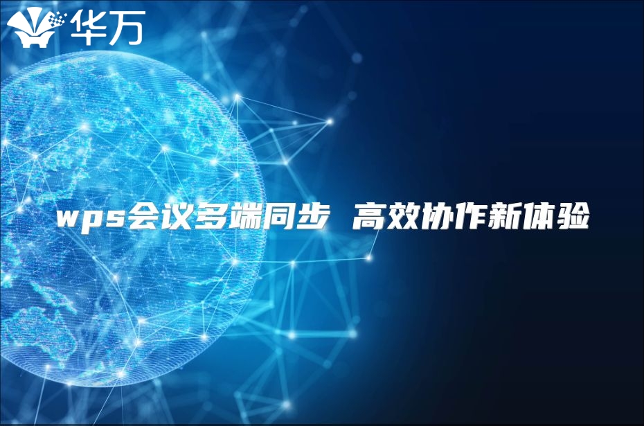 wps會議多端同步 高效協作新體驗