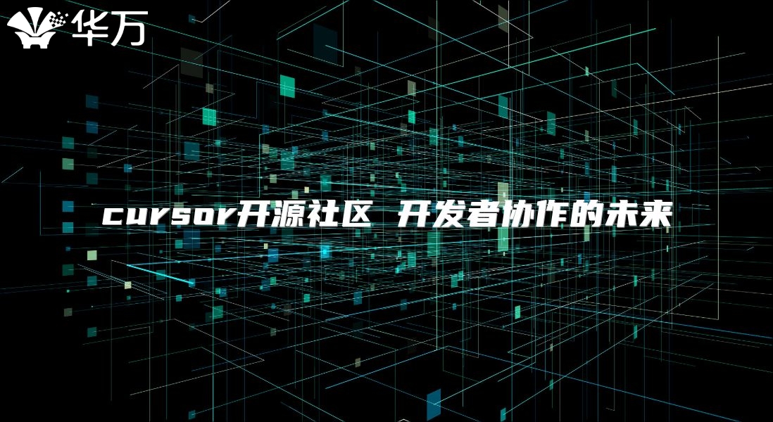 cursor開(kāi)源社區(qū) 開(kāi)發(fā)者協(xié)作的未來(lái)