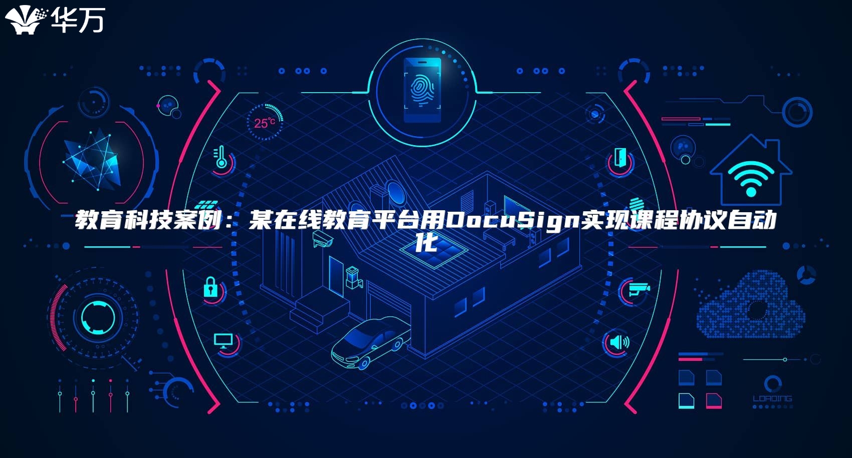 教育科技案例：某在線教育平臺(tái)用DocuSign實(shí)現(xiàn)課程協(xié)議自動(dòng)化