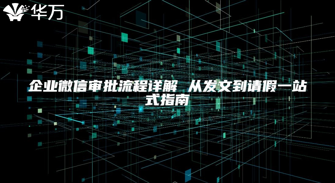 企業微信審批流程詳解 從發文到請假一站式指南
