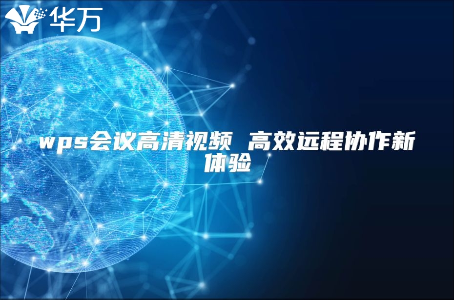 wps會議高清視頻 高效遠程協作新體驗