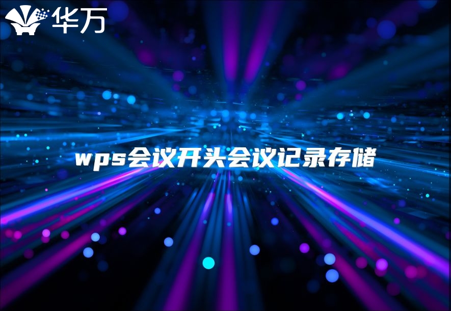 wps會議開頭會議記錄存儲