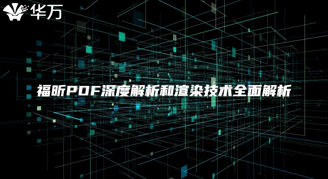 福昕PDF深度解析和渲染技術全面解析