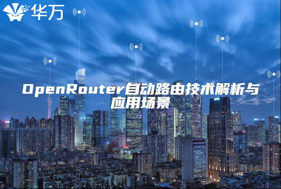 OpenRouter自動路由技術解析與應用場景