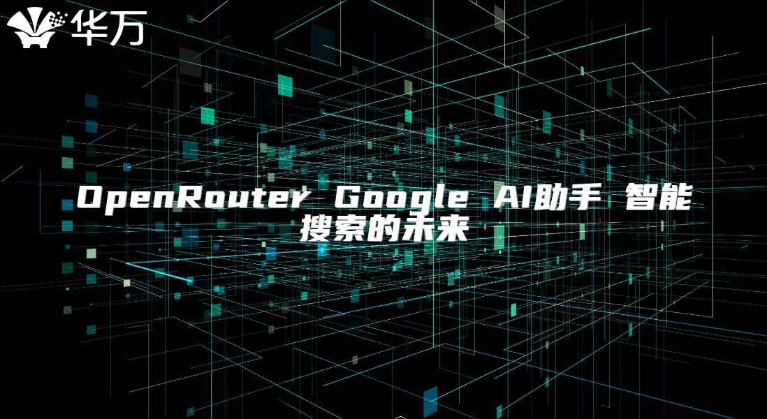 OpenRouter Google AI助手 智能搜索的未來