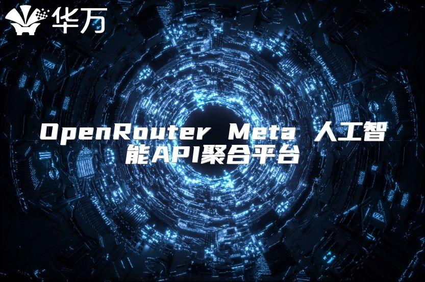OpenRouter Meta 人工智能API聚合平臺