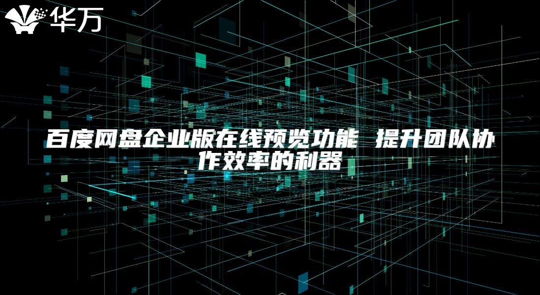 百度網盤企業版在線預覽功能 提升團隊協作效率的利器