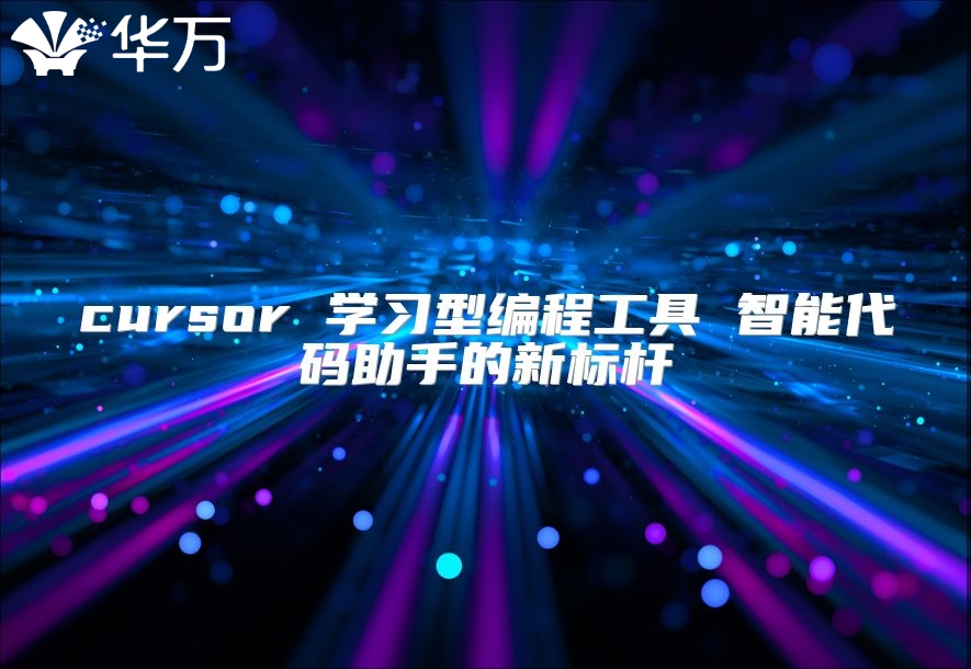 cursor 學習型編程工具 智能代碼助手的新標桿