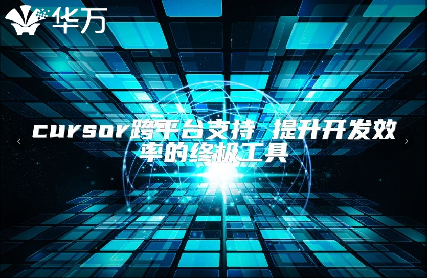 cursor跨平臺支持 提升開發效率的終極工具