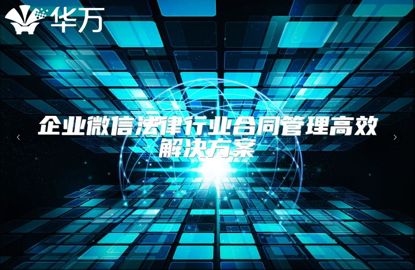 企業微信法律行業合同管理高效解決方案