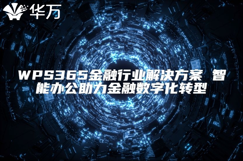 WPS365金融行業解決方案 智能辦公助力金融數字化轉型