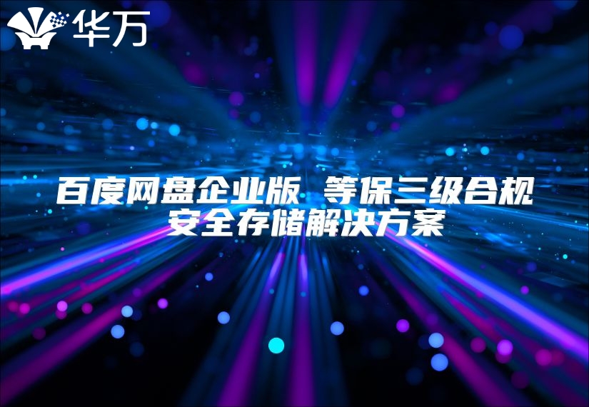 百度網盤企業版 等保三級合規 安全存儲解決方案