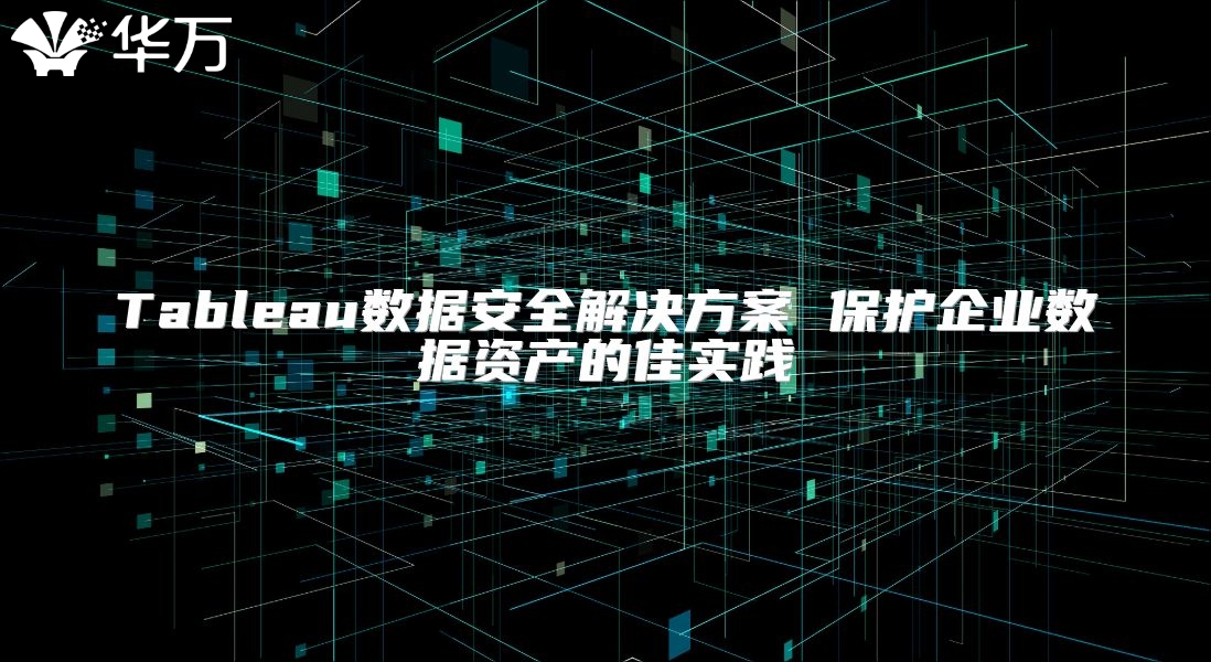Tableau數據安全解決方案 保護企業數據資產的佳實踐