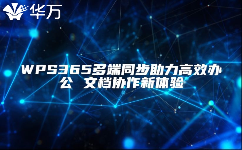 WPS365多端同步助力高效辦公 文檔協作新體驗