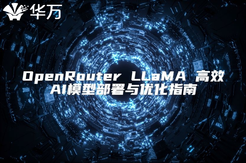 OpenRouter LLaMA 高效AI模型部署與優(yōu)化指南
