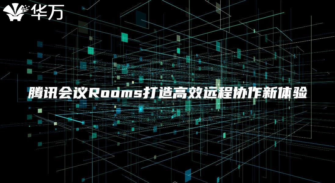 騰訊會議Rooms打造高效遠程協作新體驗