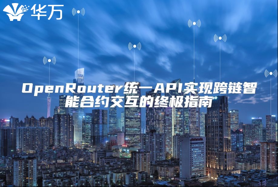 OpenRouter統一API實現跨鏈智能合約交互的終極指南