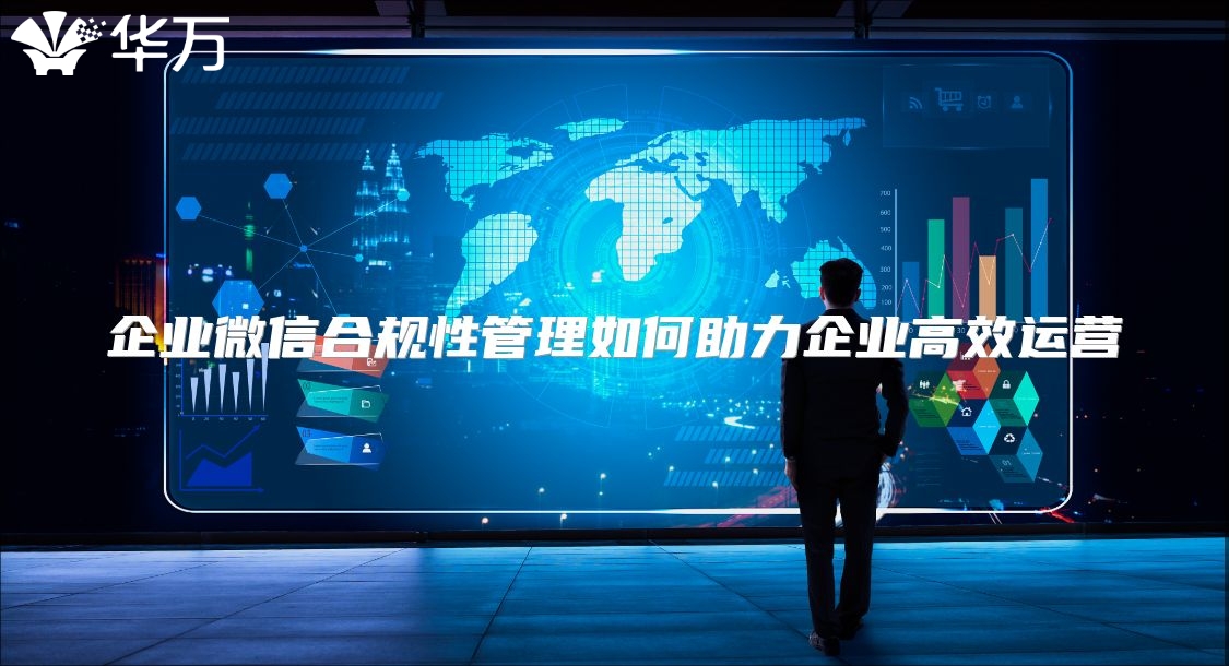 企業(yè)微信合規(guī)性管理如何助力企業(yè)高效運營