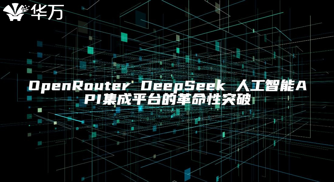 OpenRouter DeepSeek 人工智能API集成平臺的革命性突破