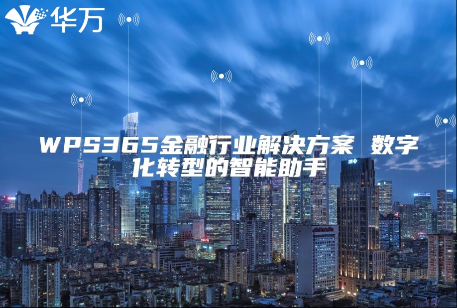WPS365金融行業(yè)解決方案 數(shù)字化轉(zhuǎn)型的智能助手
