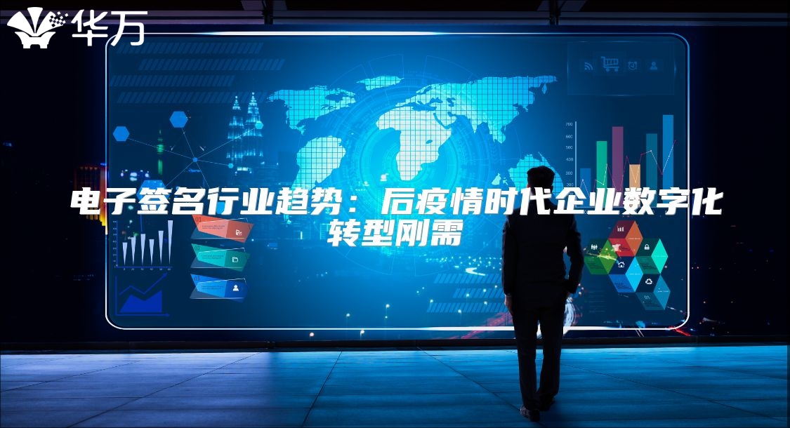電子簽名行業(yè)趨勢：后疫情時代企業(yè)數字化轉型剛需