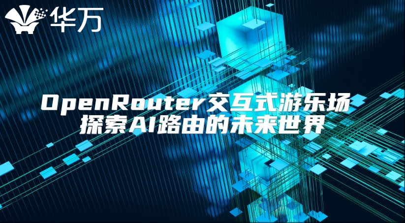 OpenRouter交互式游樂場 探索AI路由的未來世界