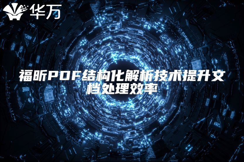 福昕PDF結(jié)構(gòu)化解析技術(shù)提升文檔處理效率