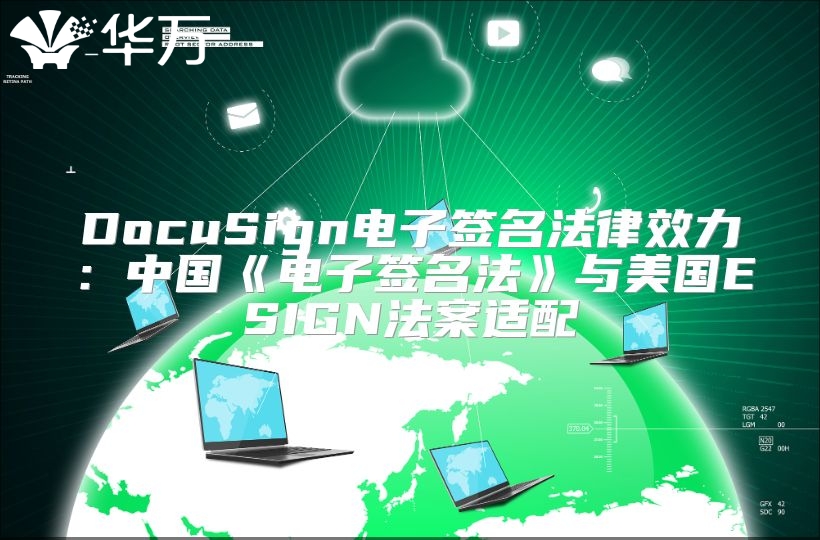 DocuSign電子簽名法律效力：中國《電子簽名法》與美國ESIGN法案適配