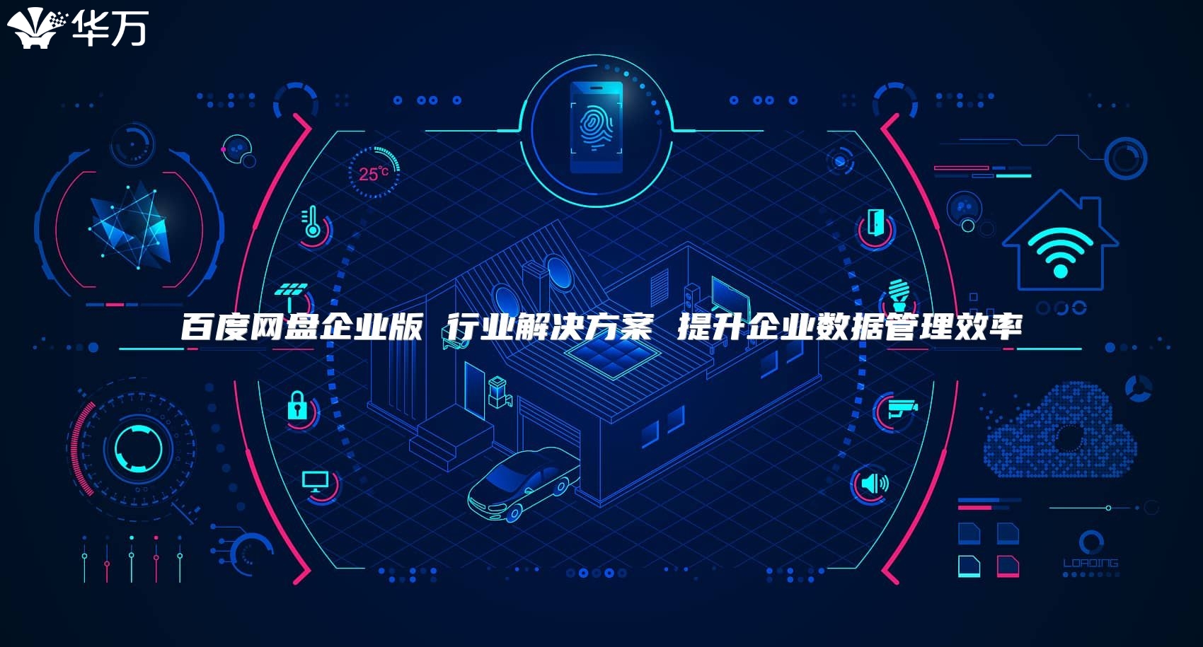 百度網(wǎng)盤企業(yè)版 行業(yè)解決方案 提升企業(yè)數(shù)據(jù)管理效率