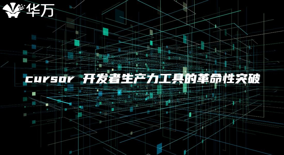 cursor 開發者生產力工具的革命性突破