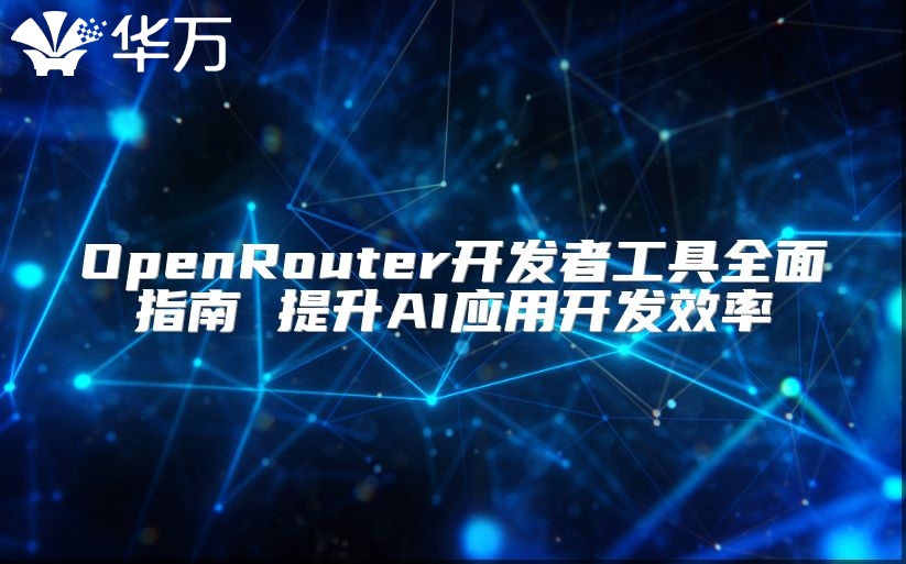 OpenRouter開發者工具全面指南 提升AI應用開發效率