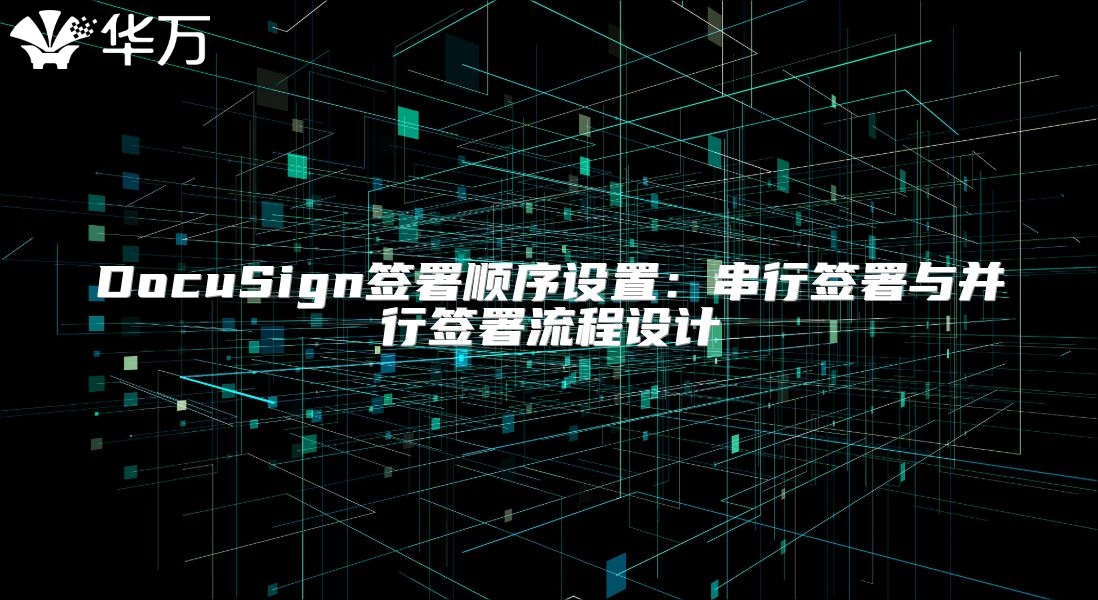 DocuSign簽署順序設置：串行簽署與并行簽署流程設計