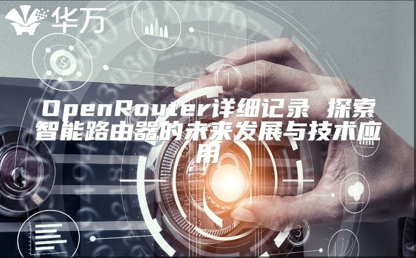 OpenRouter詳細記錄 探索智能路由器的未來發展與技術應用